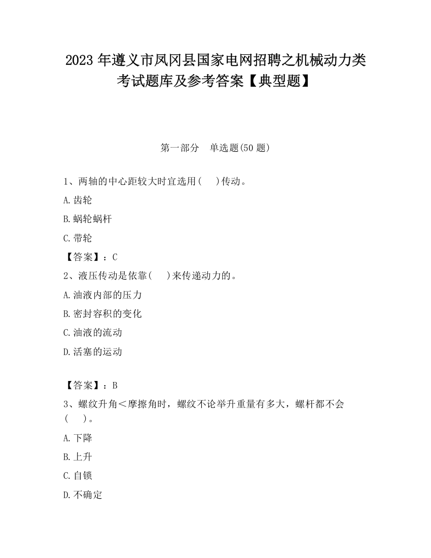 2023年遵义市凤冈县国家电网招聘之机械动力类考试题库及参考答案【典型题】