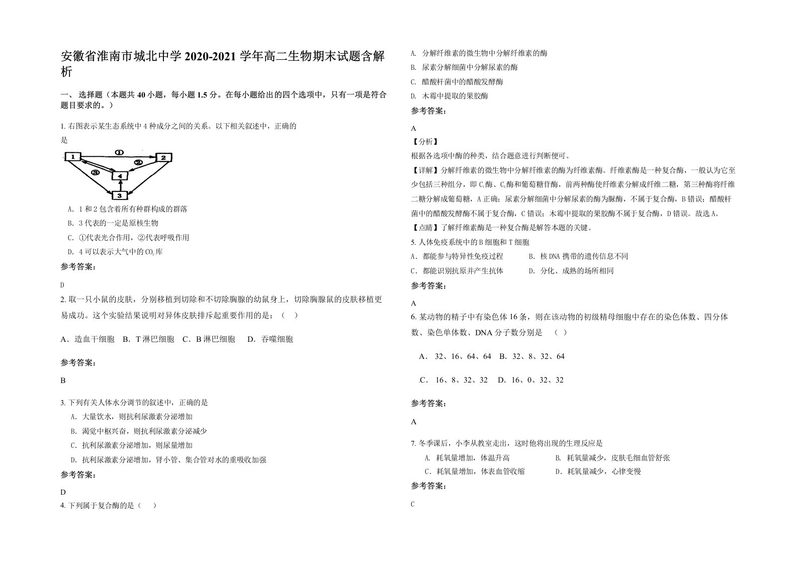 安徽省淮南市城北中学2020-2021学年高二生物期末试题含解析