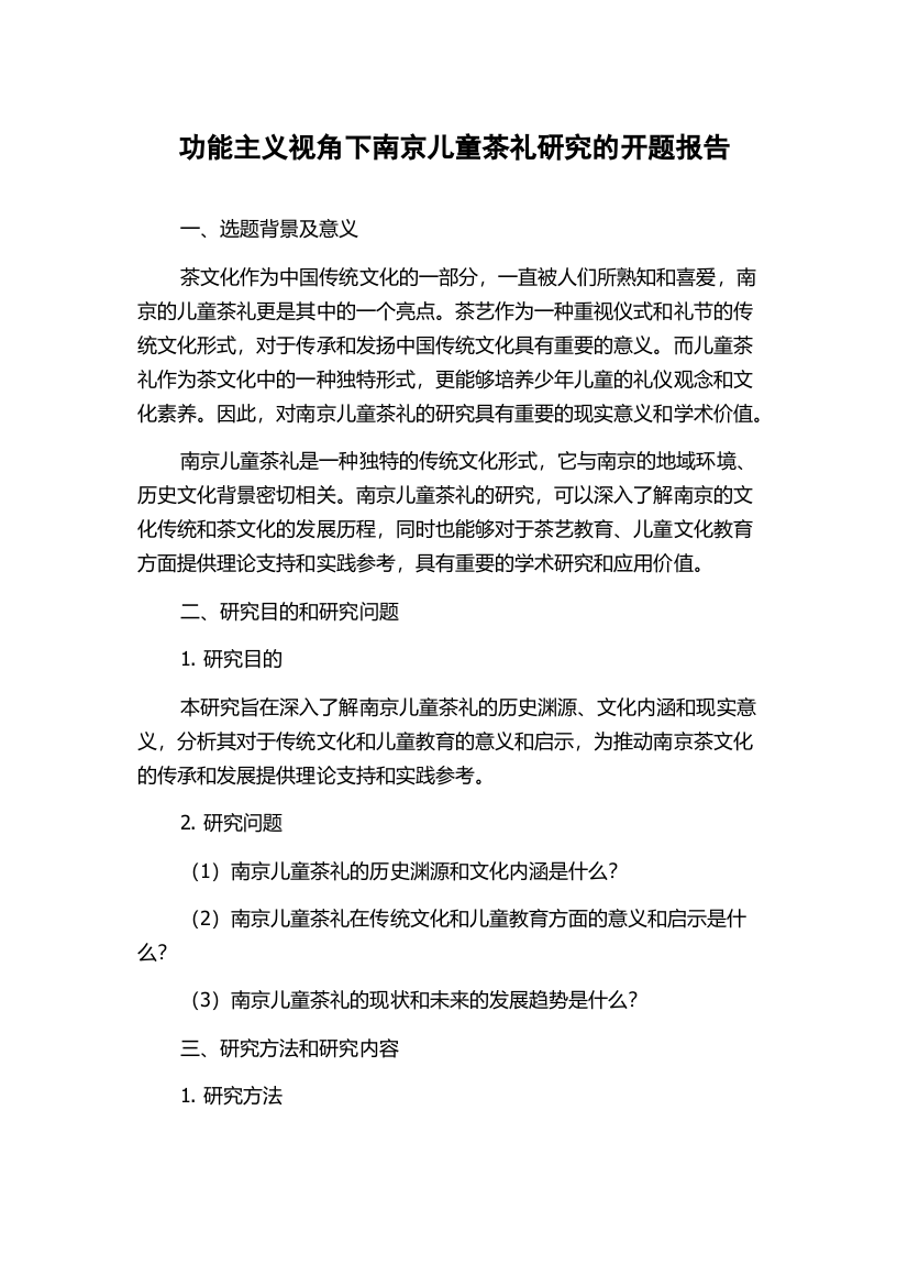 功能主义视角下南京儿童茶礼研究的开题报告