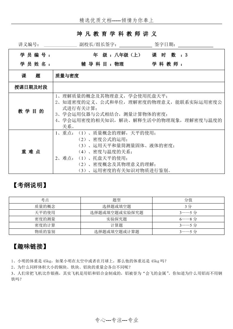 初中物理八年级上册第六章质量和密度知识点复习教案(共9页)