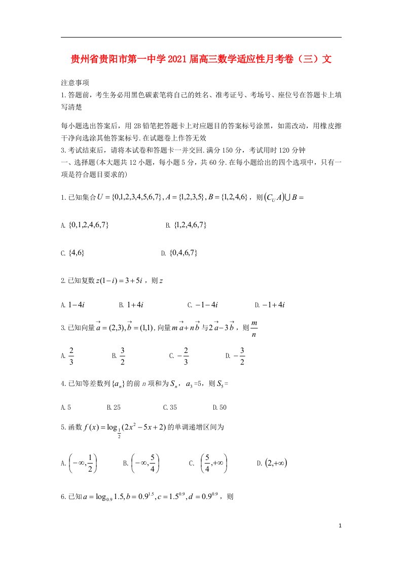 贵州省贵阳市第一中学2021届高三数学适应性月考卷三文