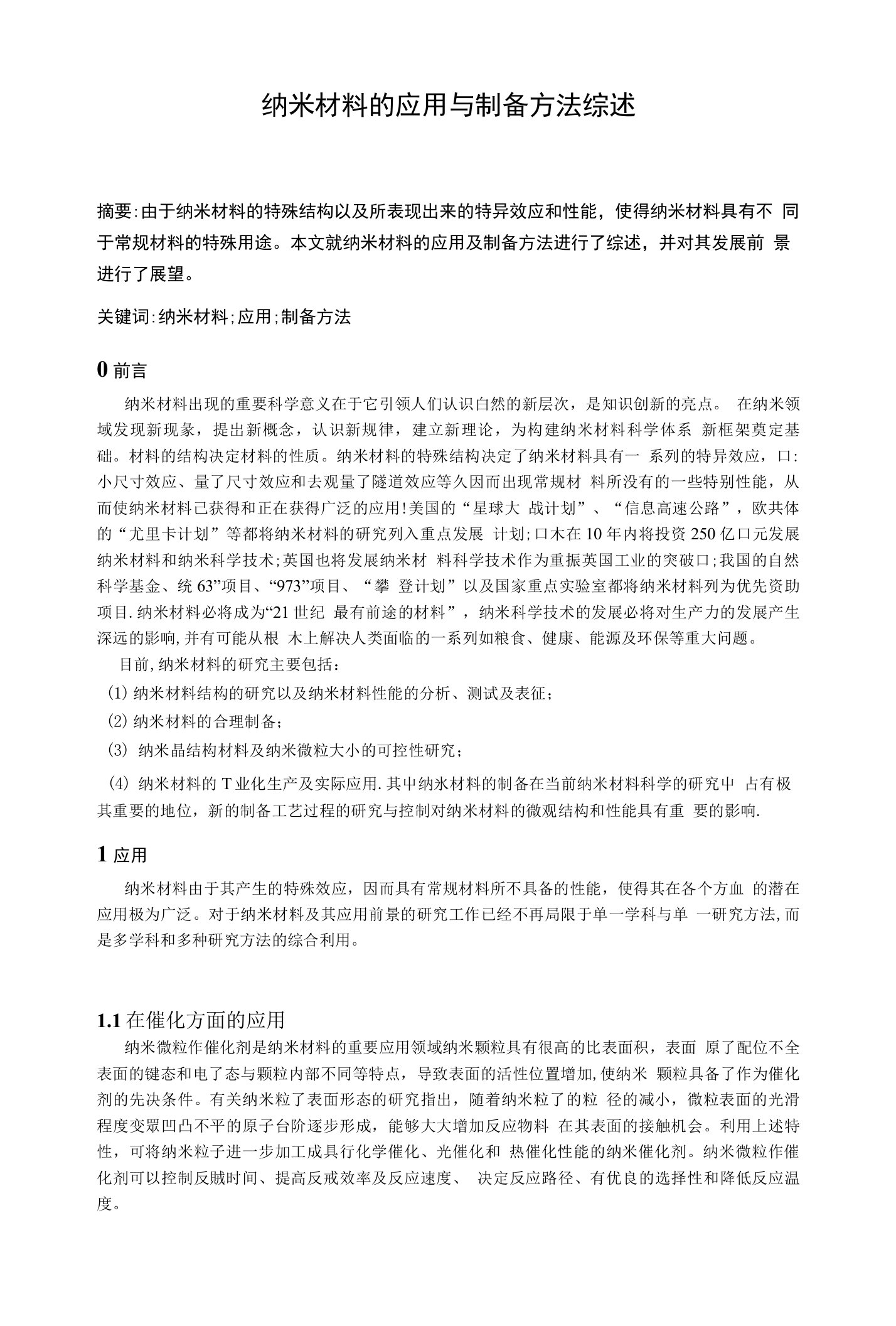 纳米材料的应用与制备方法综述