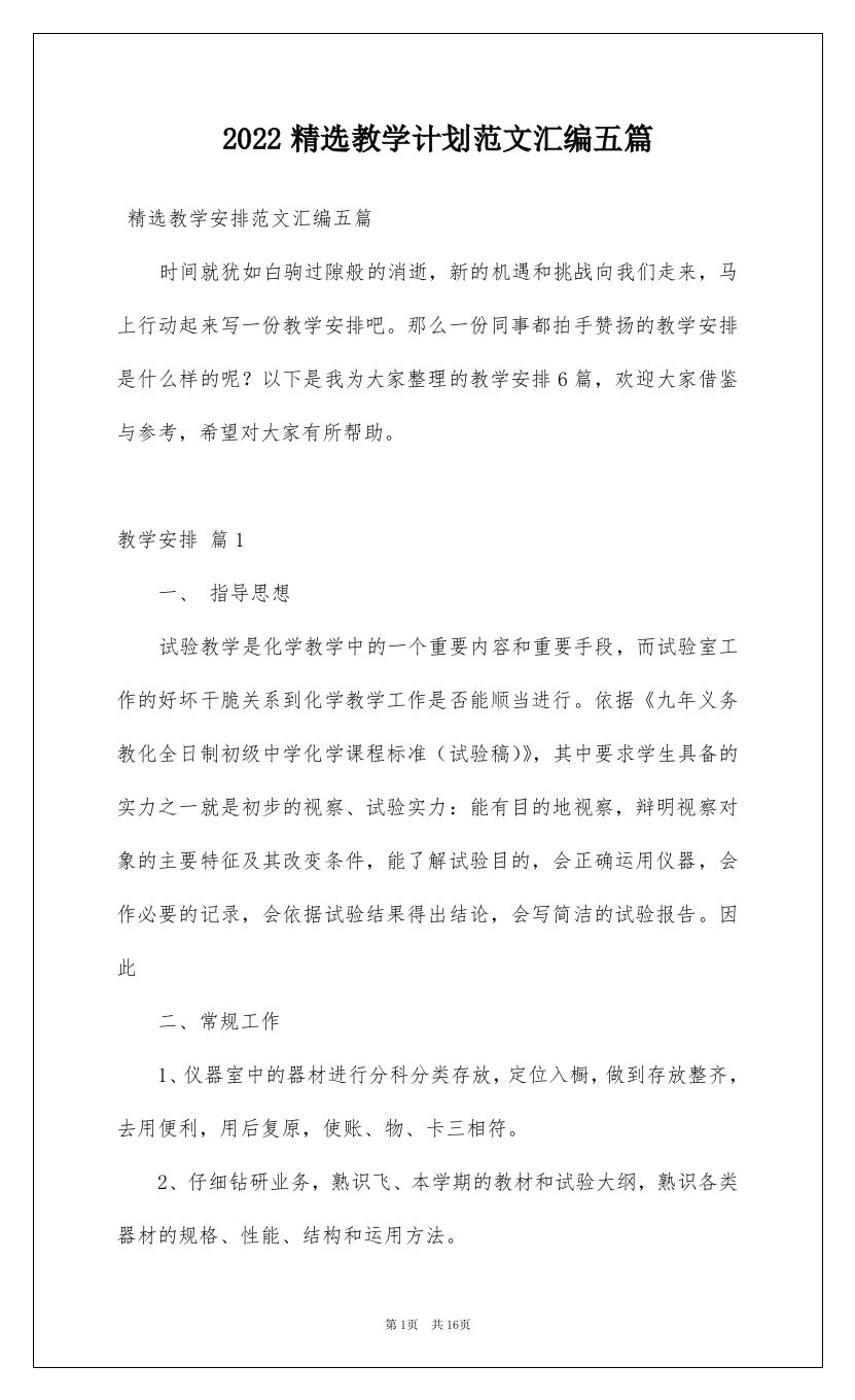 2022精选教学计划范文汇编五篇