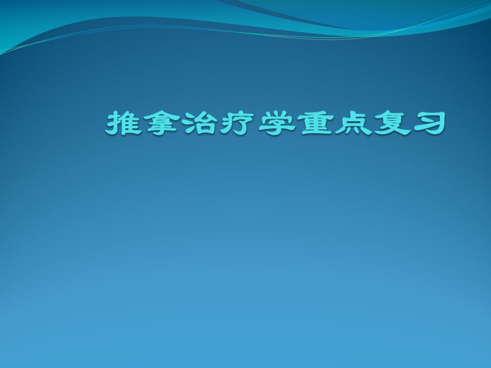 （可修改）推拿治疗学重点复习