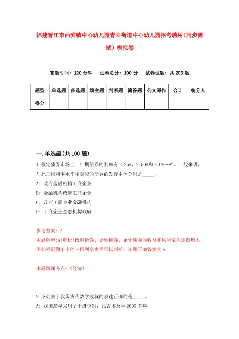 福建晋江市西滨镇中心幼儿园青阳街道中心幼儿园招考聘用同步测试模拟卷第26版