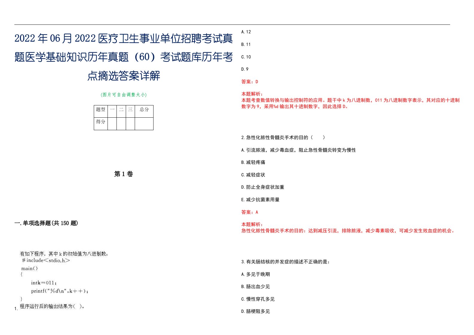 2022年06月2022医疗卫生事业单位招聘考试真题医学基础知识历年真题（60）考试题库历年考点摘选答案详解