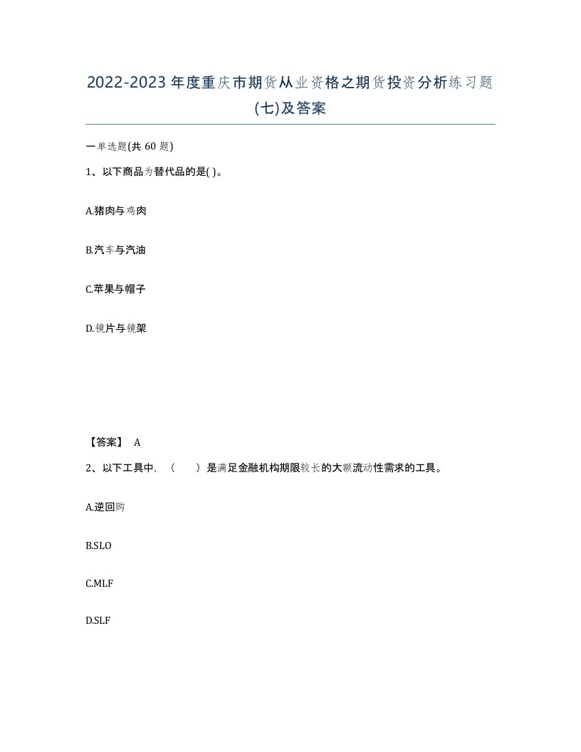 2022-2023年度重庆市期货从业资格之期货投资分析练习题七及答案