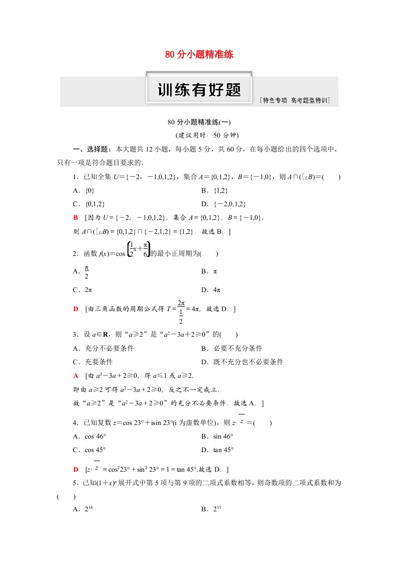 统考版2021高考数学二轮复习80分小题精准练1理含解析