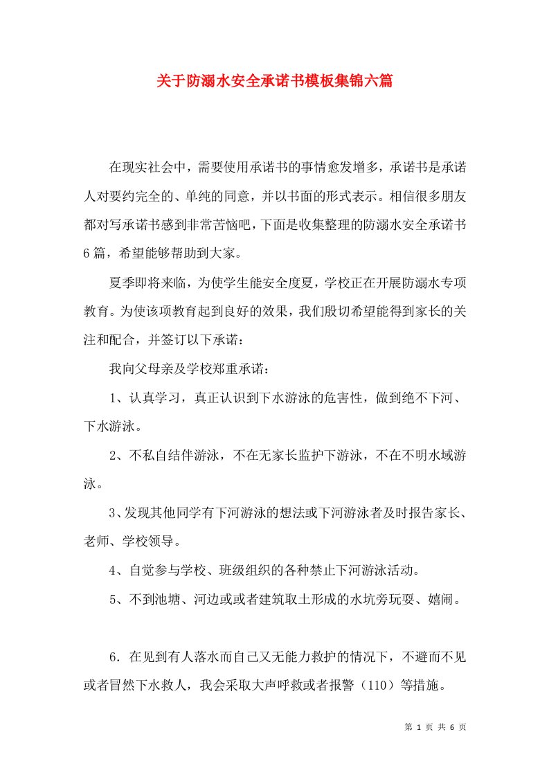 关于防溺水安全承诺书模板集锦六篇