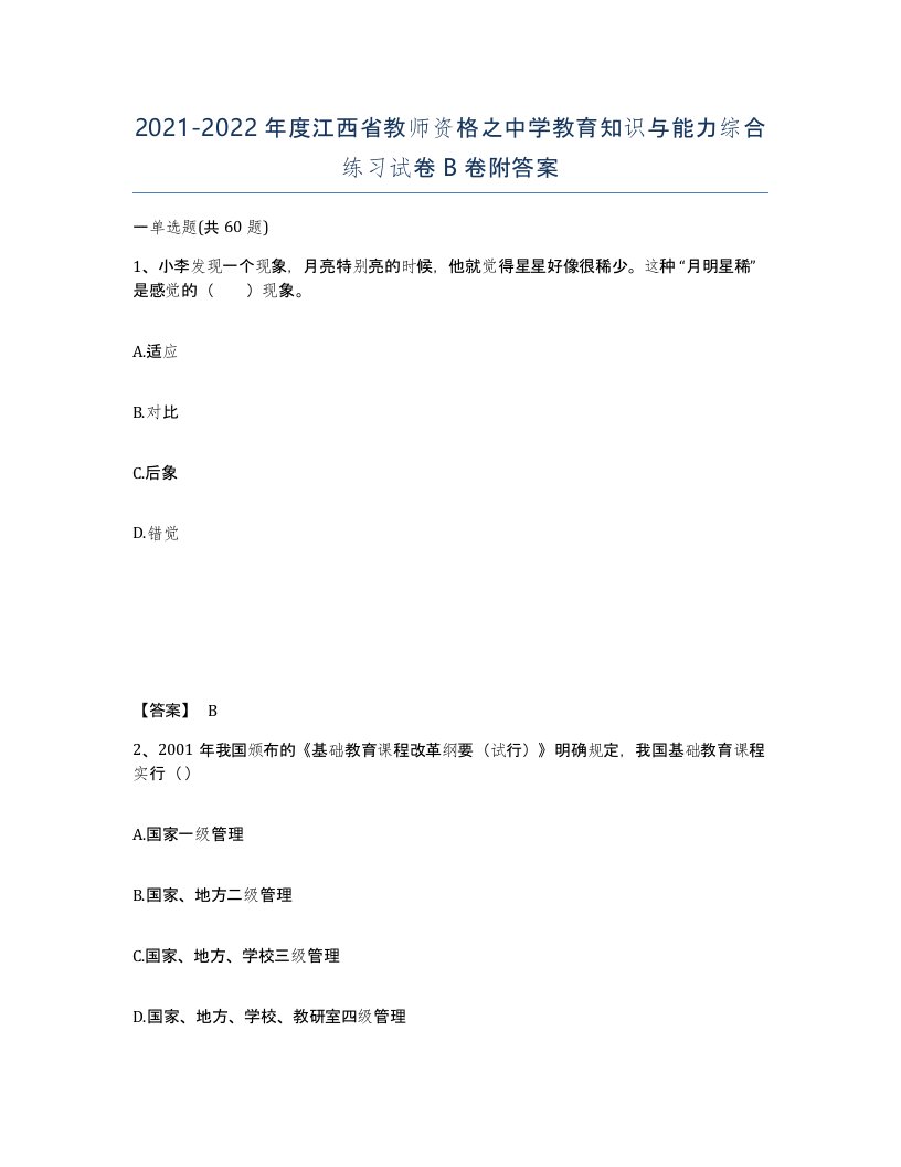 2021-2022年度江西省教师资格之中学教育知识与能力综合练习试卷B卷附答案