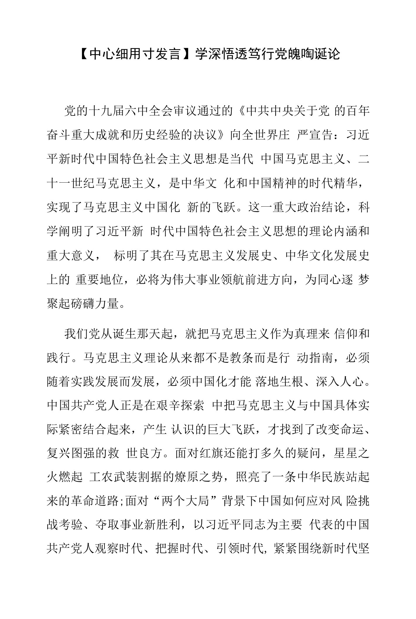 【中心组研讨发言】学深悟透笃行党的创新理论