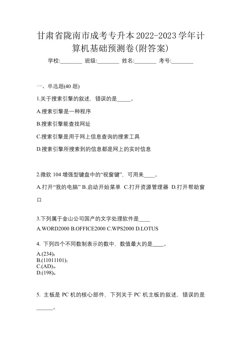 甘肃省陇南市成考专升本2022-2023学年计算机基础预测卷附答案