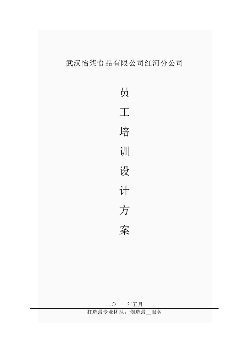 创业者侯俊的员工培训方案