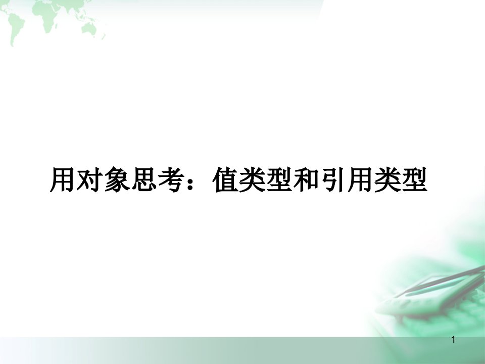 面向对象程序语言设计用对象思考：值类型和引用类型