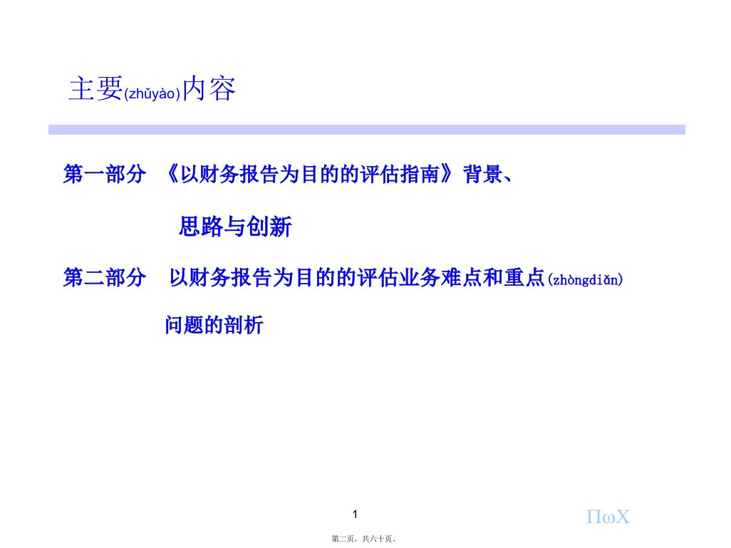 财务报告与财务管理知识分析评估指南共60张PPT