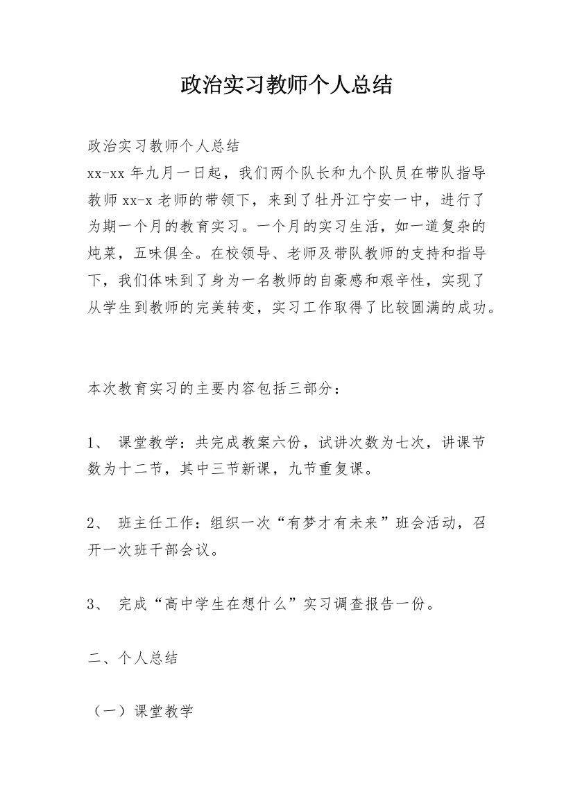 政治实习教师个人总结