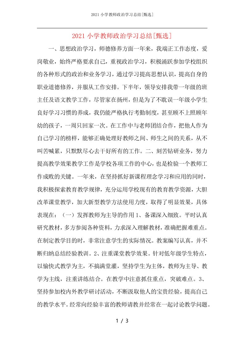 2021小学教师政治学习总结