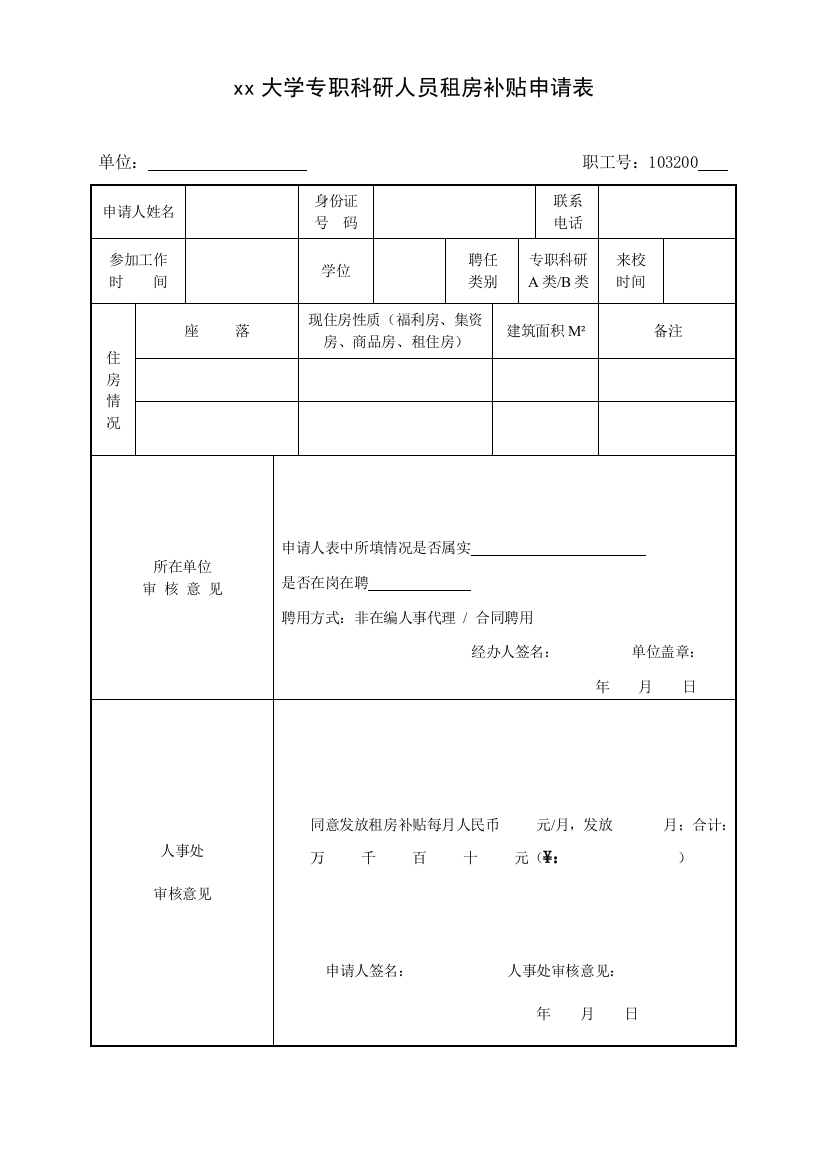 大学专职科研人员租房补贴申请表