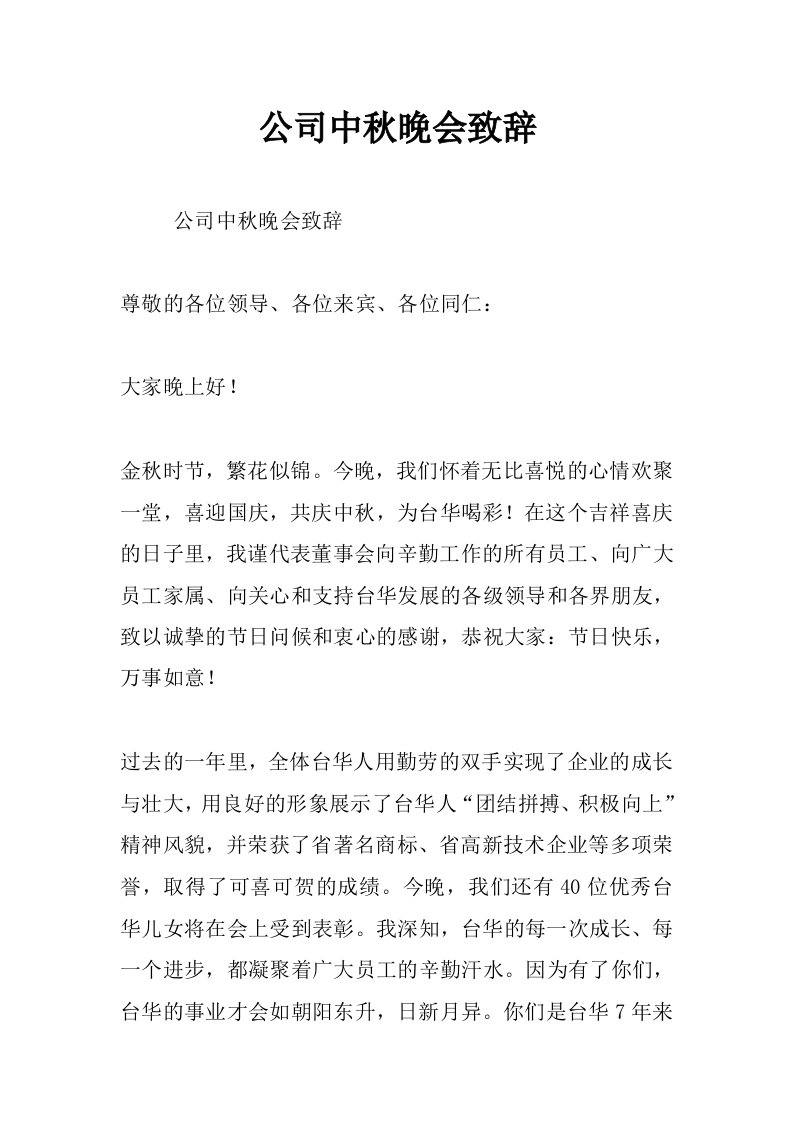 公司中秋晚会致辞