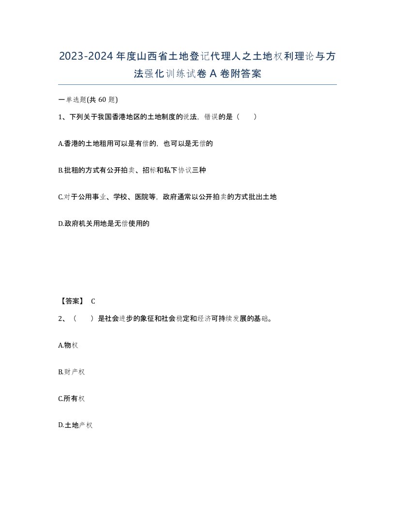 2023-2024年度山西省土地登记代理人之土地权利理论与方法强化训练试卷A卷附答案