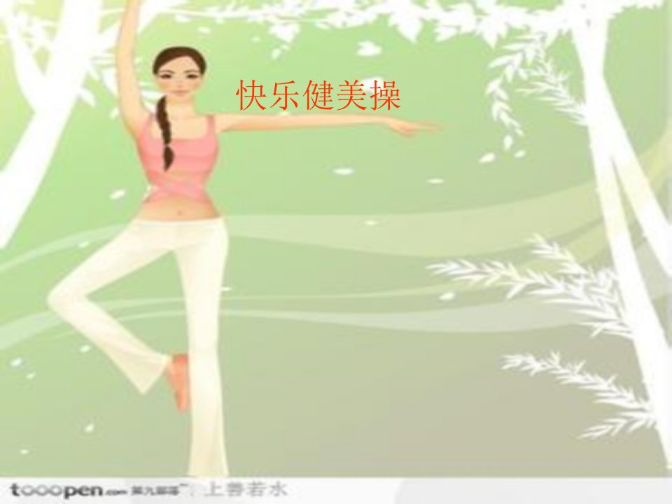 小学体育快乐健美操课件