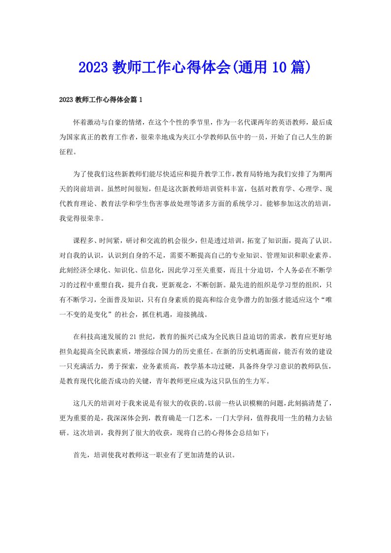 2023教师工作心得体会(通用10篇)