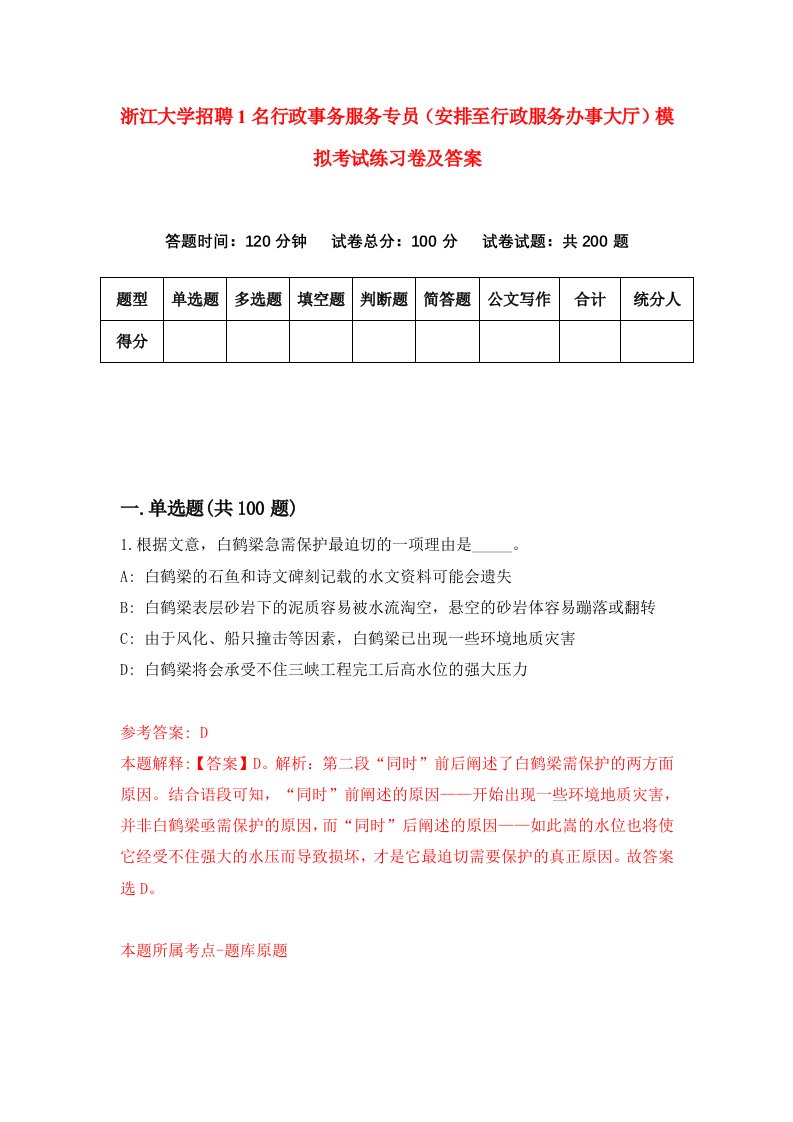 浙江大学招聘1名行政事务服务专员安排至行政服务办事大厅模拟考试练习卷及答案第5版