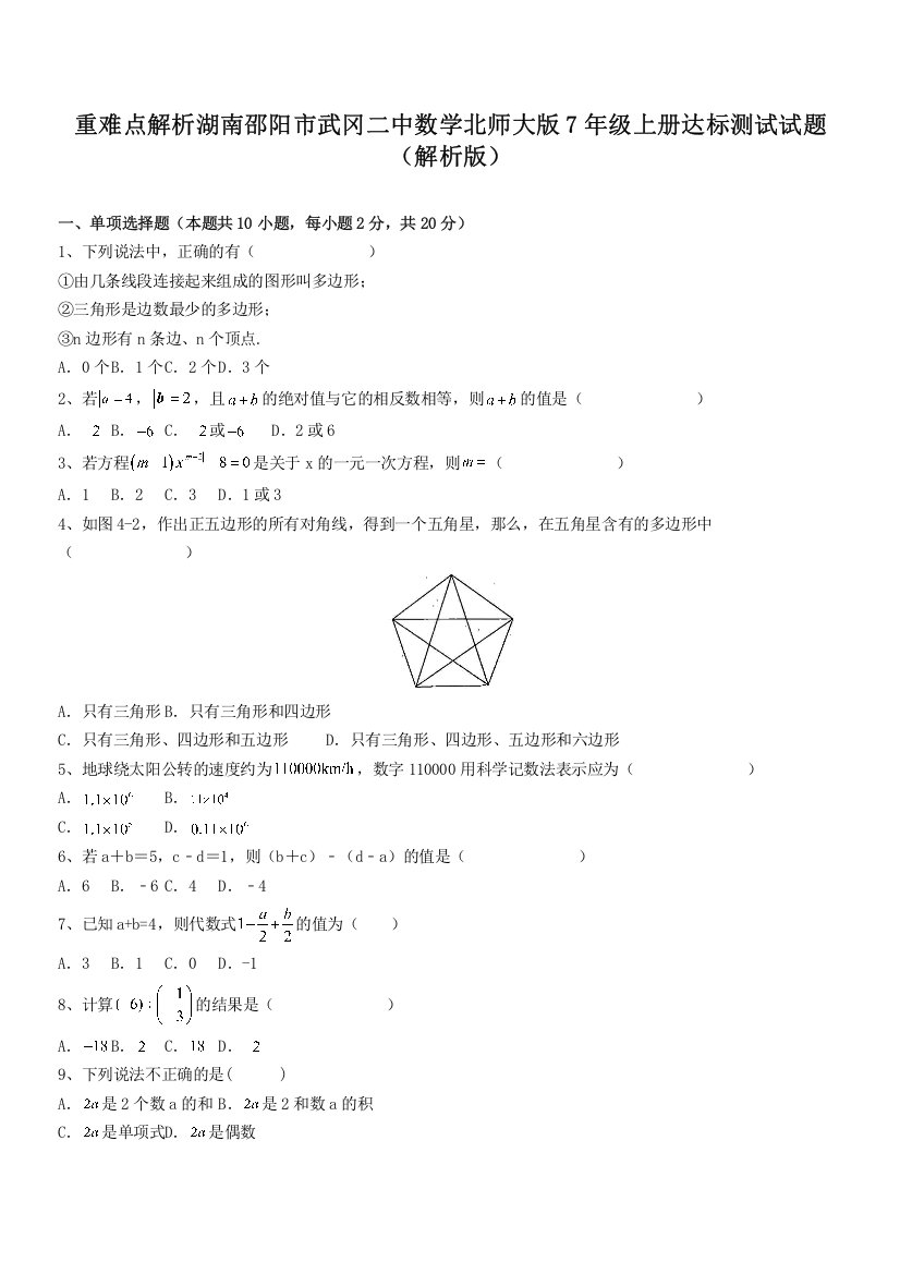 重难点解析湖南邵阳市武冈二中数学北师大版7年级上册达标测试