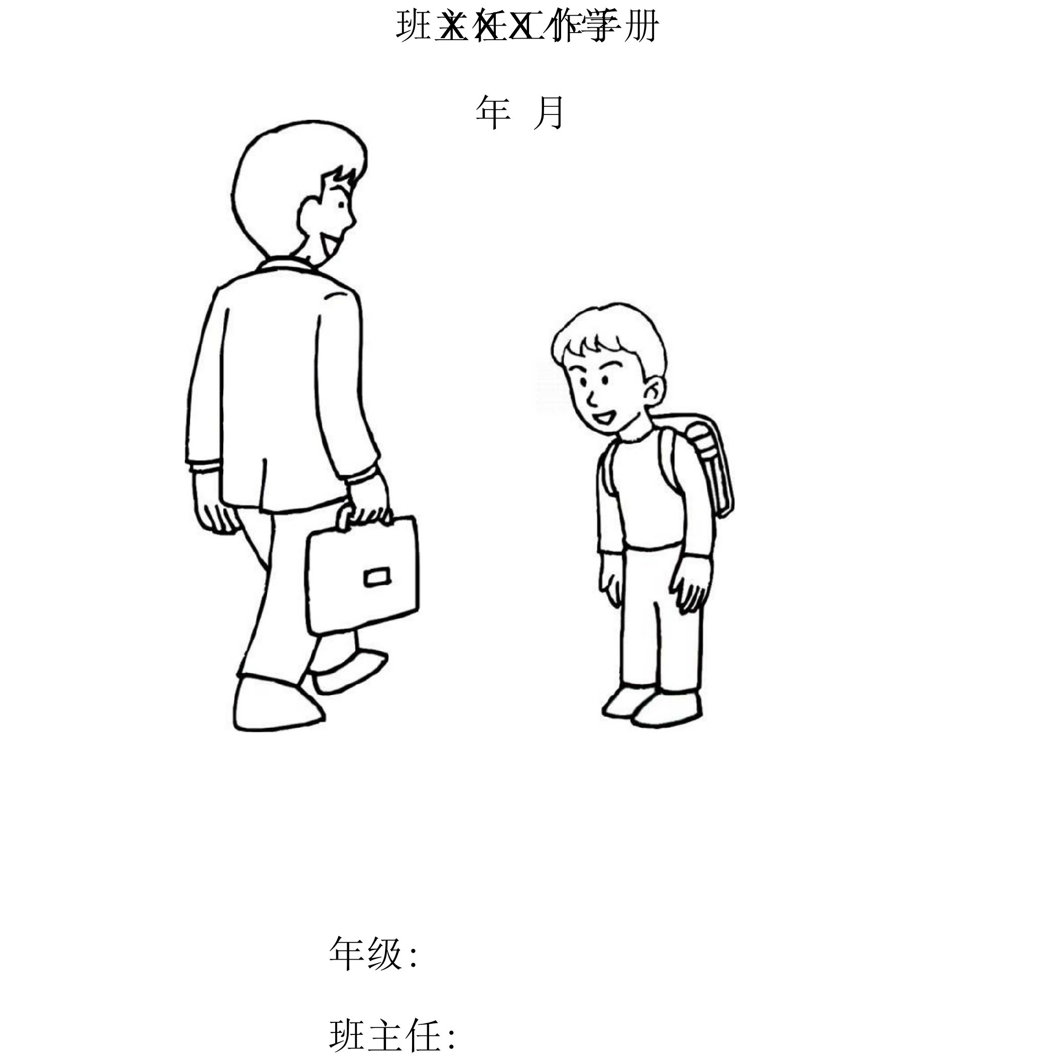 小学班主任工作手册