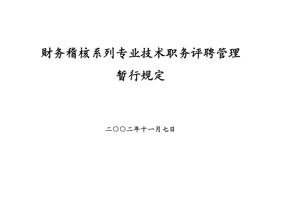 财务稽核系列专业技术职务评聘管理暂行规定