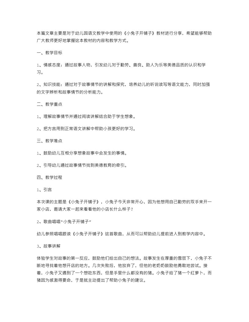 幼儿园语文教案：《小兔子开铺子》教学笔记分享