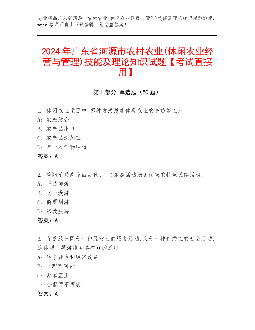 2024年广东省河源市农村农业(休闲农业经营与管理)技能及理论知识试题【考试直接用】