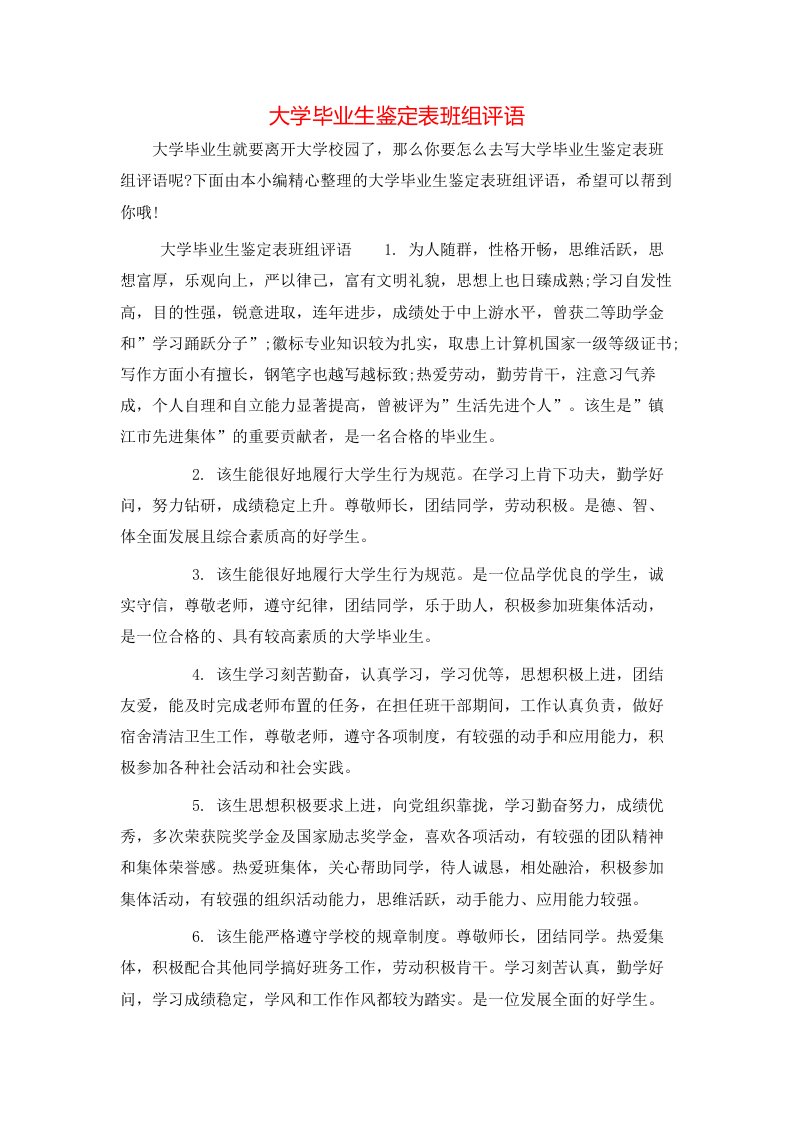 大学毕业生鉴定表班组评语