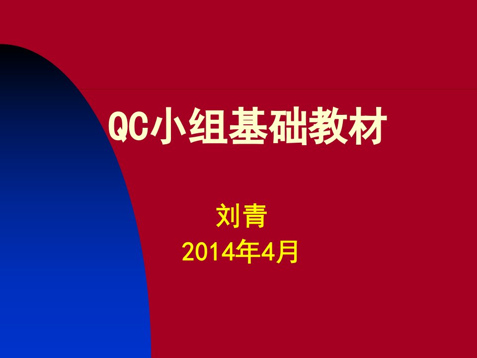 QC小组基础教材(PPT