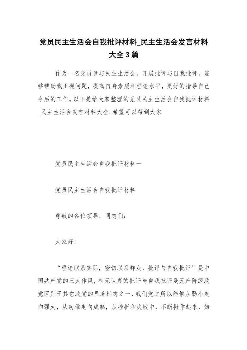 党员民主生活会自我批评材料_民主生活会发言材料大全3篇