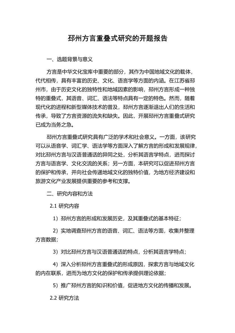 邳州方言重叠式研究的开题报告