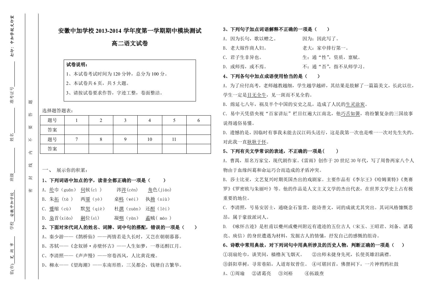 2013-2014高二上语文期中试卷打印版