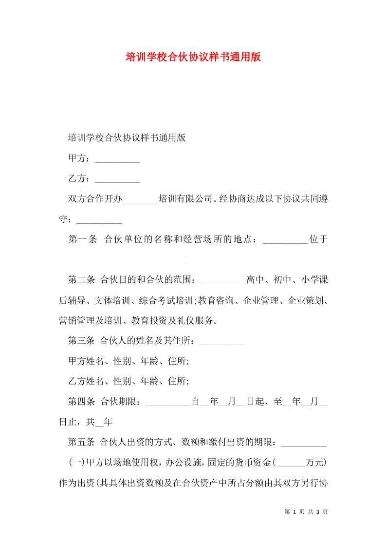 培训学校合伙协议样书通用版