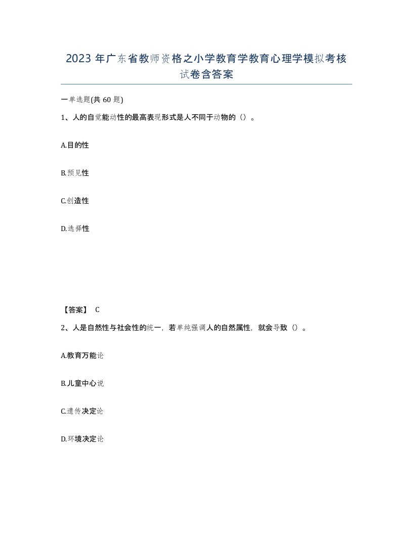 2023年广东省教师资格之小学教育学教育心理学模拟考核试卷含答案