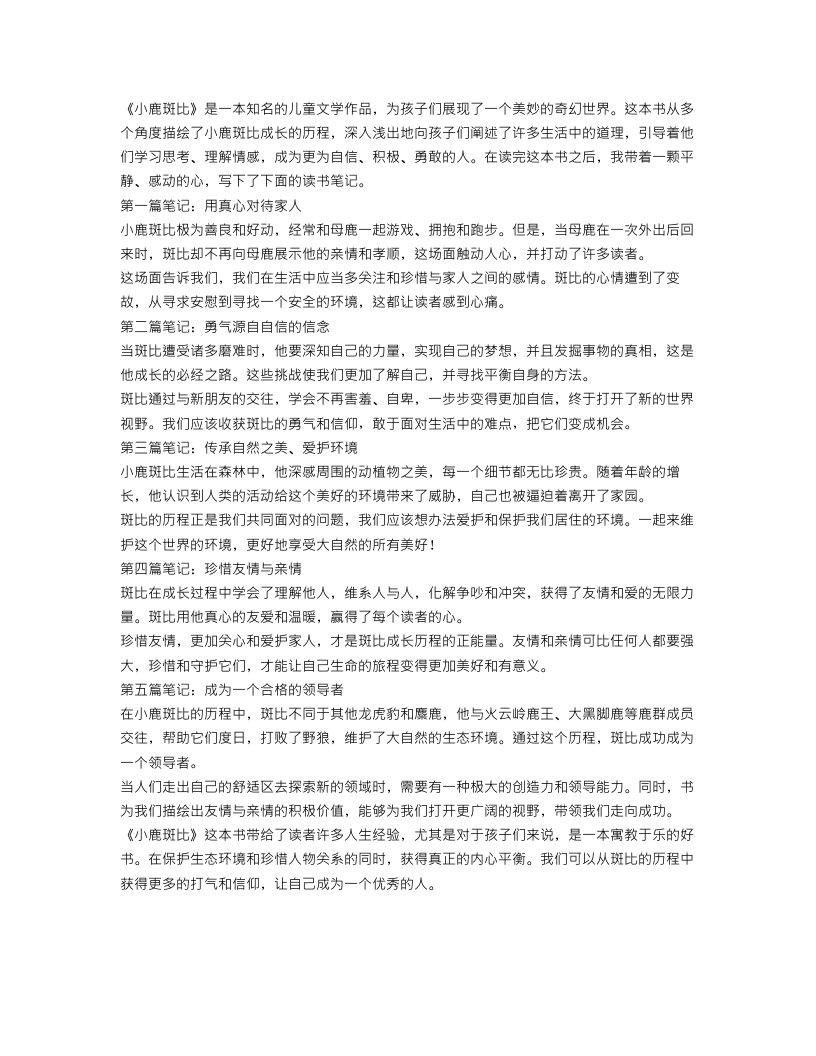 《小鹿斑比》5篇简短读书笔记范文_《小鹿斑比》300字心得体会范文