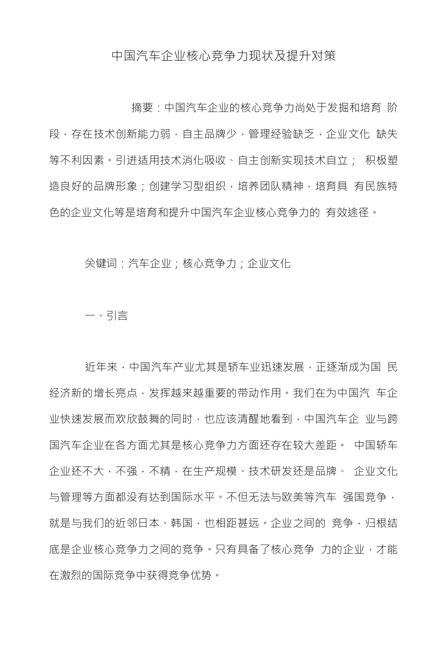 中国汽车企业核心竞争力现状及提升对策