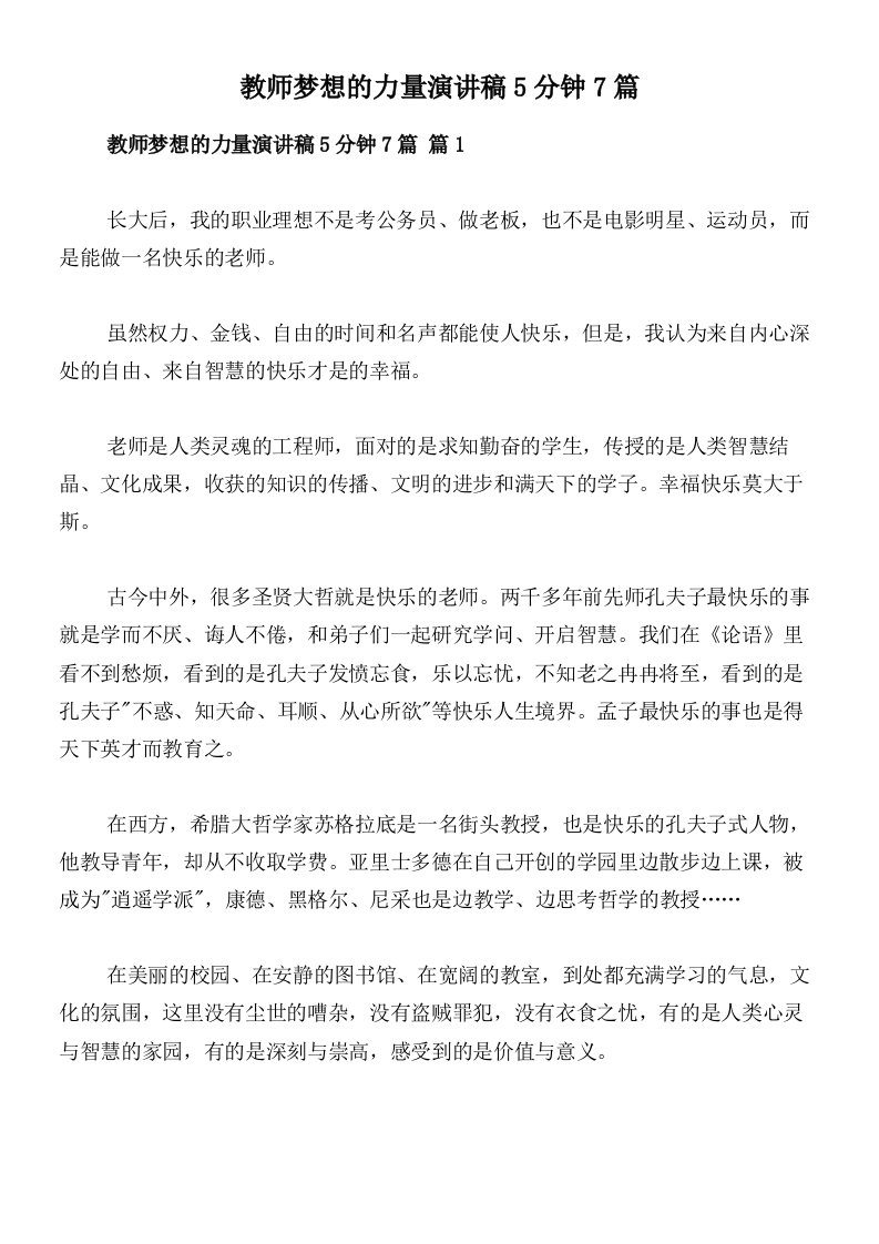 教师梦想的力量演讲稿5分钟7篇