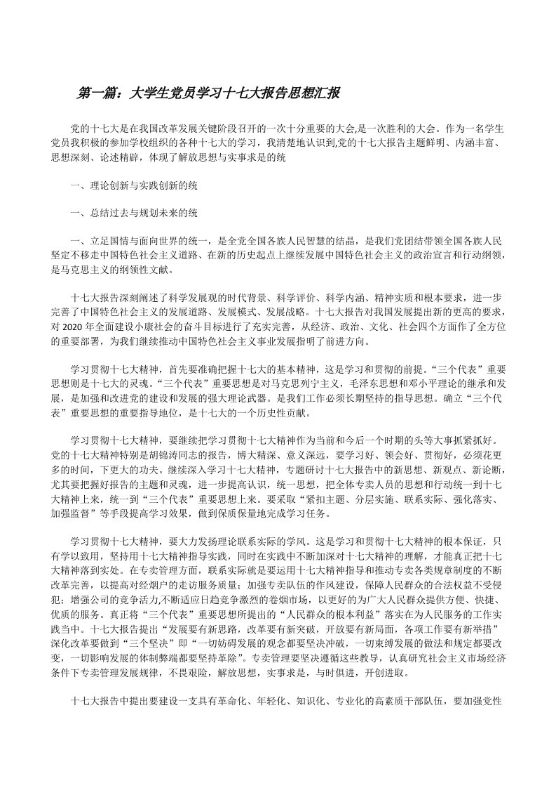 大学生党员学习十七大报告思想汇报[修改版]