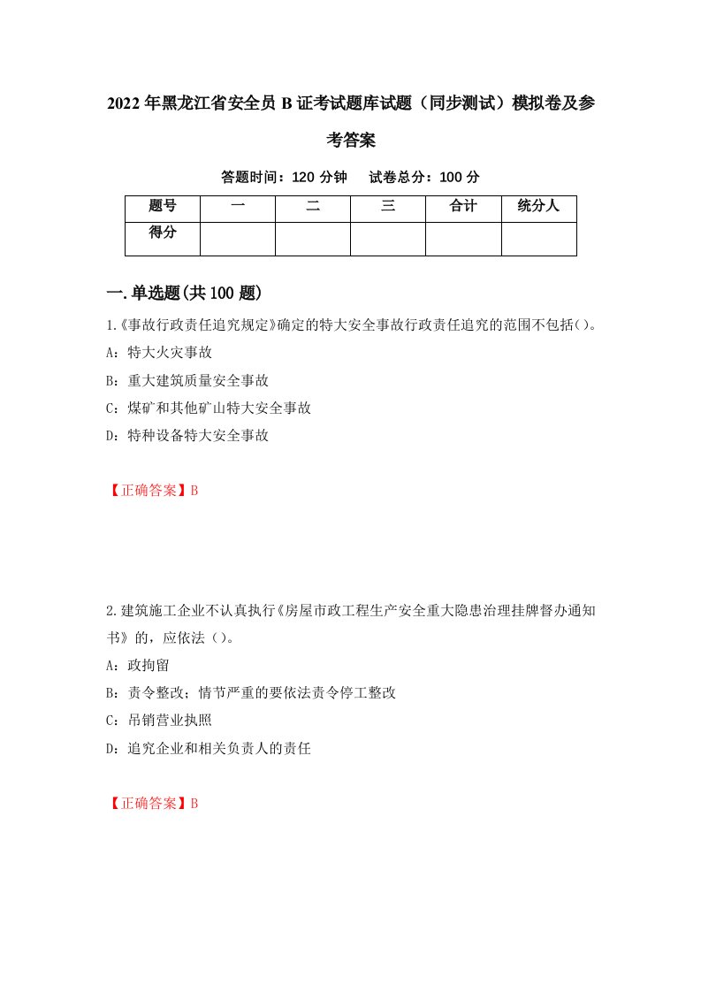 2022年黑龙江省安全员B证考试题库试题同步测试模拟卷及参考答案第58版