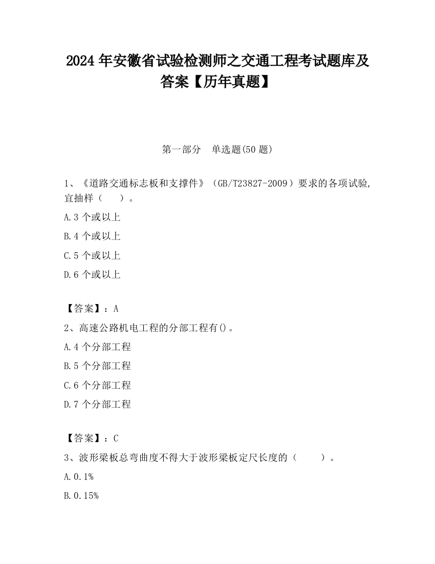 2024年安徽省试验检测师之交通工程考试题库及答案【历年真题】