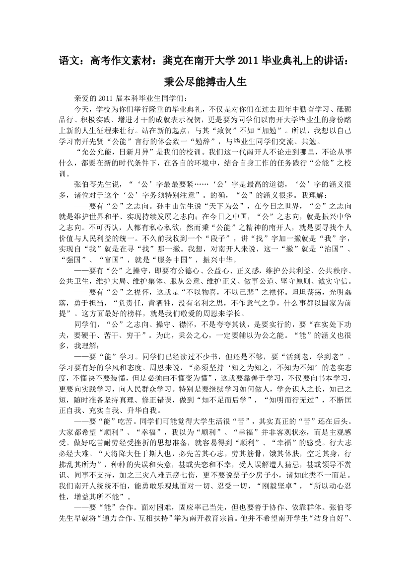 语文：高考作文素材：龚克在南开大学2011毕业典礼上的讲话：