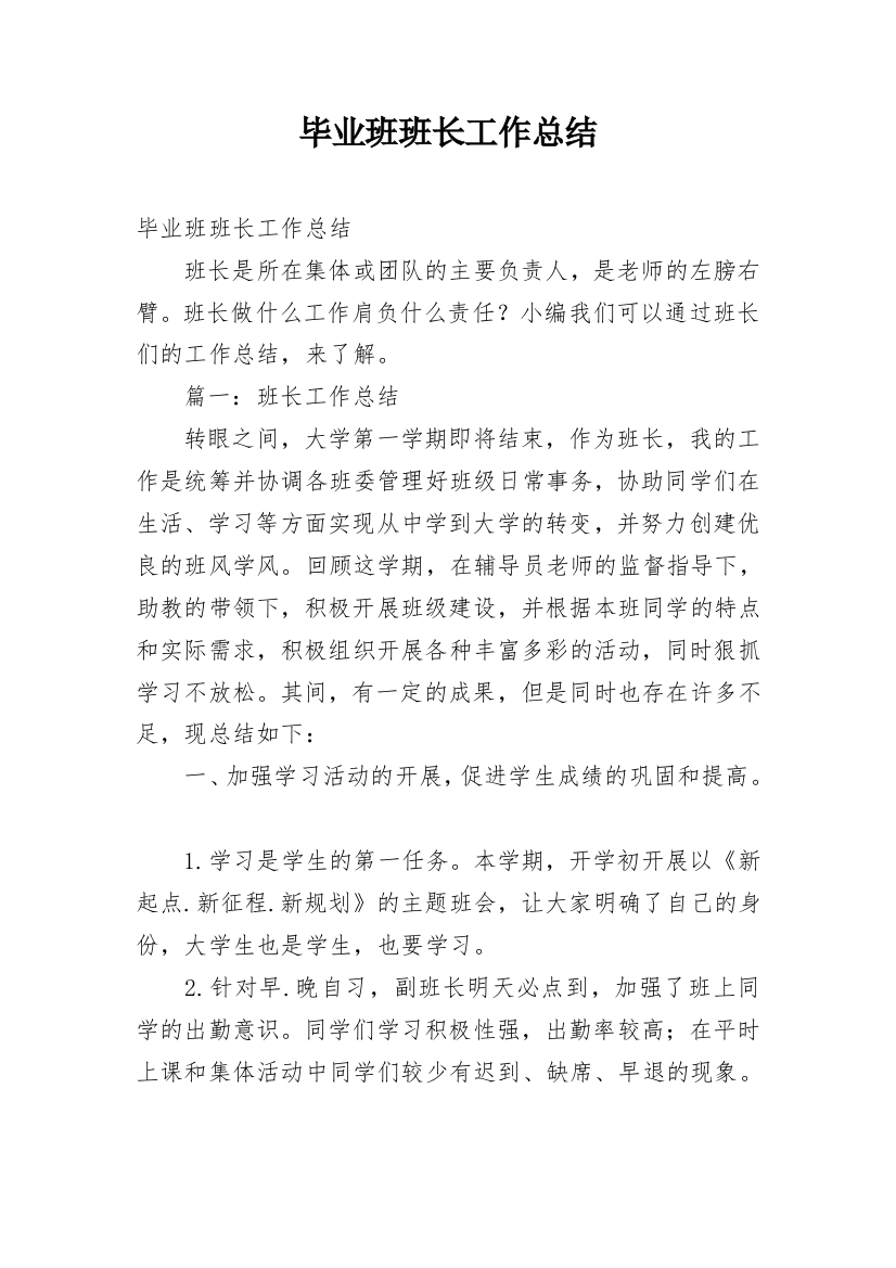 毕业班班长工作总结