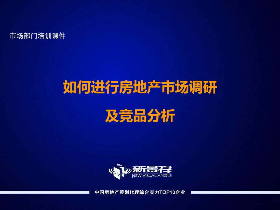 [精选]如何进行房地产市场调研及竞品分析