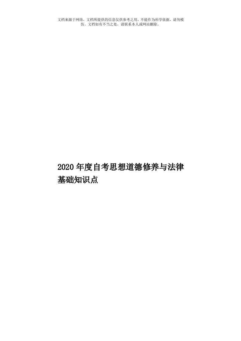 2020年度自考思想道德修养与法律基础知识点模板