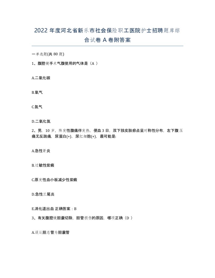 2022年度河北省新乐市社会保险职工医院护士招聘题库综合试卷A卷附答案